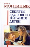 Секреты здорового питания детей Секреты здорового питания детей Монтиньяк М.