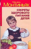 

Секреты здорового питания детей