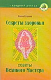 Секреты здоровья: советы великого Мастера