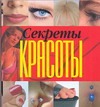 Секреты красоты Секреты красоты Орлова Л.