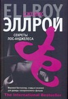 Секреты Лос-Анджелеса Секреты Лос-Анджелеса Эллрой Д.