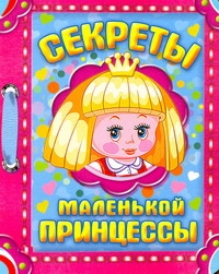 Секреты маленькой принцессы Секреты маленькой принцессы Копырин А.В.