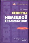 Секреты немецкой грамматики. Морфология Секреты немецкой грамматики. Морфология Волина С.А.