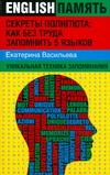 Секреты полиглота: как без труда запомнить 5 языков Секреты полиглота: как без труда запомнить 5 языков Васильева Е.Е.