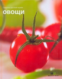 Секреты русской кухни Овощи Секреты русской кухни Овощи