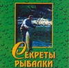 Белов Николай Владимирович Секреты рыбалки 500 советов рыболову