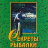 

Секреты рыбалки