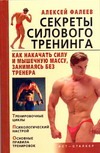 Секреты силового тренинга. Как накачать силу и мышечную массу, занимаясь без тре