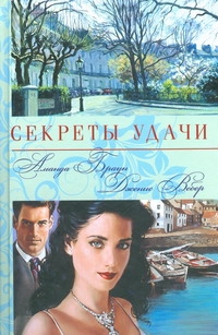 Секреты удачи Секреты удачи Браун Аманда