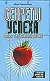 Секреты успеха. Фактор эмоциональной энергии Секреты успеха. Фактор эмоциональной энергии Киршенбаум М.