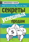 Секреты успешных продаж