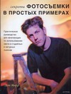 Секреты фотосъемки в простых примерах