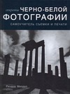 Секреты черно-белой фотографии