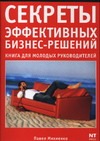 

Секреты эффективных бизнес-решений