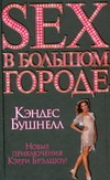 Секс в большом городе