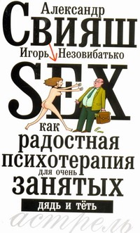 Секс как радостная психотерапия для очень занятых дядь и тёть