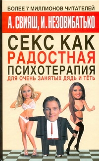 Секс как радостная психотерапия для очень занятых дядь и тёть