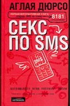 Секс по sms. Повествование в трех частях и письмах доктору Секс по sms. Повествование в трех частях и письмах доктору Дюрсо А.