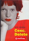 Секс. Delete Секс. Delete Лемеш Юля