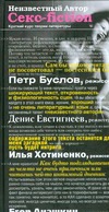 СЕКС-fiction: Краткий курс теории литературы СЕКС-fiction: Краткий курс теории литературы