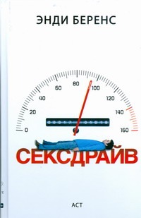 Сексдрайв Сексдрайв Беренс Энди