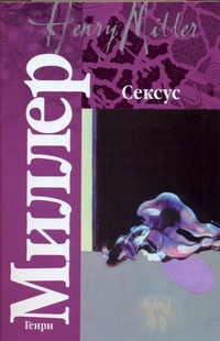 Сексус Сексус Миллер Г.