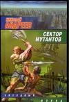 Сектор мутантов Сектор мутантов Андреев Н. Ю.