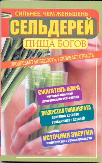 

Сельдерей - пища богов. Продлевает молодость, усиливает страсть