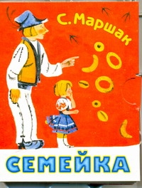 Семейка Семейка Маршак С.Я.