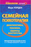 Семейная психотерапия. Диагностика, техники, секреты мастерства Семейная психотерапия. Диагностика, техники, секреты мастерства Уорден Марк