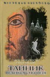 Семейная реликвия. Тайник Великого князя Семейная реликвия. Тайник Великого князя Сапсай А.П.