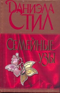 Семейные узы