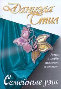 Семейные узы