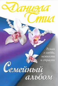 Семейный альбом Семейный альбом Стил Д.