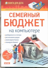 Семейный бюджет на компьютере Семейный бюджет на компьютере Скоробогатов Александр