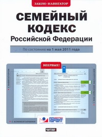 Семейный кодекс Российской Федерации. По состоянию на 1 мая 2011 года Семейный кодекс Российской Федерации. По состоянию на 1 мая 2011 года
