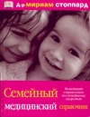 Семейный медицинский справочник Семейный медицинский справочник Стоппард М.