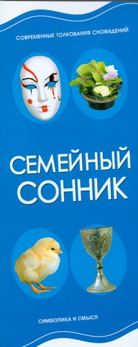 

Семейный сонник