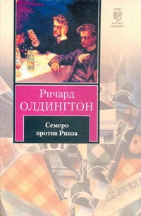Семеро против Ривза Семеро против Ривза Олдингтон Р.