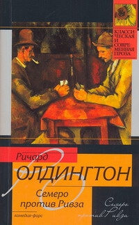 Семеро против Ривза