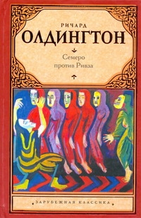 Семеро против Ривза Семеро против Ривза Олдингтон Р.