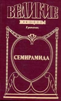Семирамида. Золотая чаша
