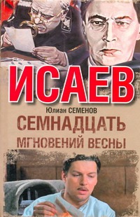 Семнадцать мгновений весны
