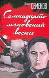 Семнадцать мгновений весны