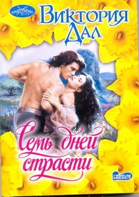 Семь дней страсти Семь дней страсти Дал Виктория