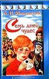 Семь дней чудес. Пятеро в звездолете Семь дней чудес. Пятеро в звездолете Мошковский А.И.