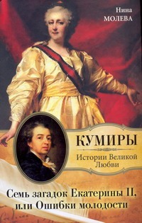 Семь загадок Екатерины II, или Ошибка молодости