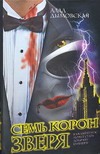 Семь корон зверя Семь корон зверя Дымовская А.