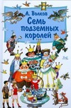 Семь подземных королей Семь подземных королей Волков А.М.