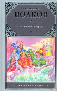 Семь подземных королей Семь подземных королей Волков А.М.
